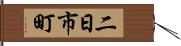 二日市町 Hand Scroll