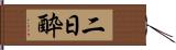 二日酔 Hand Scroll
