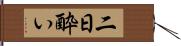 二日酔い Hand Scroll