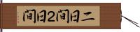 二日間 Hand Scroll