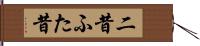 二昔 Hand Scroll