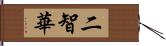 二智華 Hand Scroll