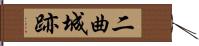 二曲城跡 Hand Scroll