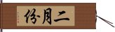 二月份 Hand Scroll