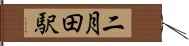 二月田駅 Hand Scroll