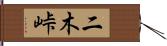 二木峠 Hand Scroll