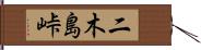 二木島峠 Hand Scroll