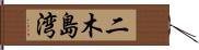 二木島湾 Hand Scroll
