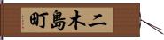 二木島町 Hand Scroll