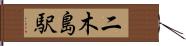 二木島駅 Hand Scroll