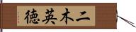 二木英徳 Hand Scroll