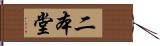 二本堂 Hand Scroll