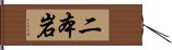 二本岩 Hand Scroll