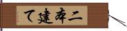 二本建て Hand Scroll