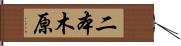 二本木原 Hand Scroll