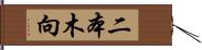 二本木向 Hand Scroll