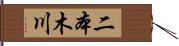 二本木川 Hand Scroll