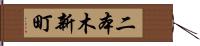二本木新町 Hand Scroll