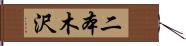 二本木沢 Hand Scroll
