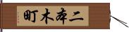 二本木町 Hand Scroll