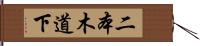 二本木道下 Hand Scroll