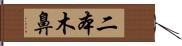 二本木鼻 Hand Scroll