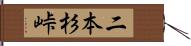 二本杉峠 Hand Scroll