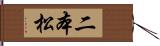 二本松 Hand Scroll