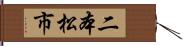 二本松市 Hand Scroll