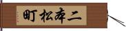 二本松町 Hand Scroll