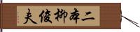 二本柳俊夫 Hand Scroll