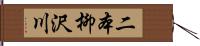 二本柳沢川 Hand Scroll