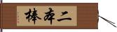 二本棒 Hand Scroll