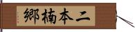 二本楠郷 Hand Scroll