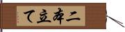 二本立て Hand Scroll