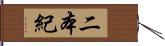 二本紀 Hand Scroll