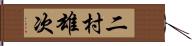 二村雄次 Hand Scroll