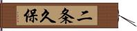 二条久保 Hand Scroll