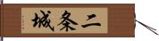 二条城 Hand Scroll