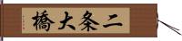 二条大橋 Hand Scroll