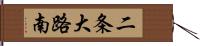二条大路南 Hand Scroll