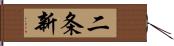 二条新 Hand Scroll