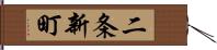 二条新町 Hand Scroll