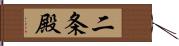 二条殿 Hand Scroll