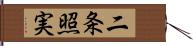 二条照実 Hand Scroll