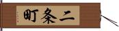 二条町 Hand Scroll