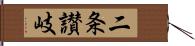 二条讃岐 Hand Scroll