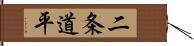 二条道平 Hand Scroll