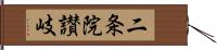 二条院讃岐 Hand Scroll