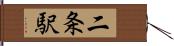 二条駅 Hand Scroll